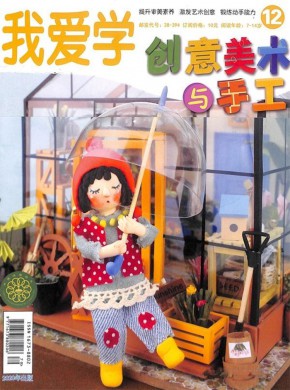 创意美术与手工期刊